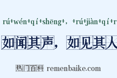 如闻其声，如见其人是什么意思的图片